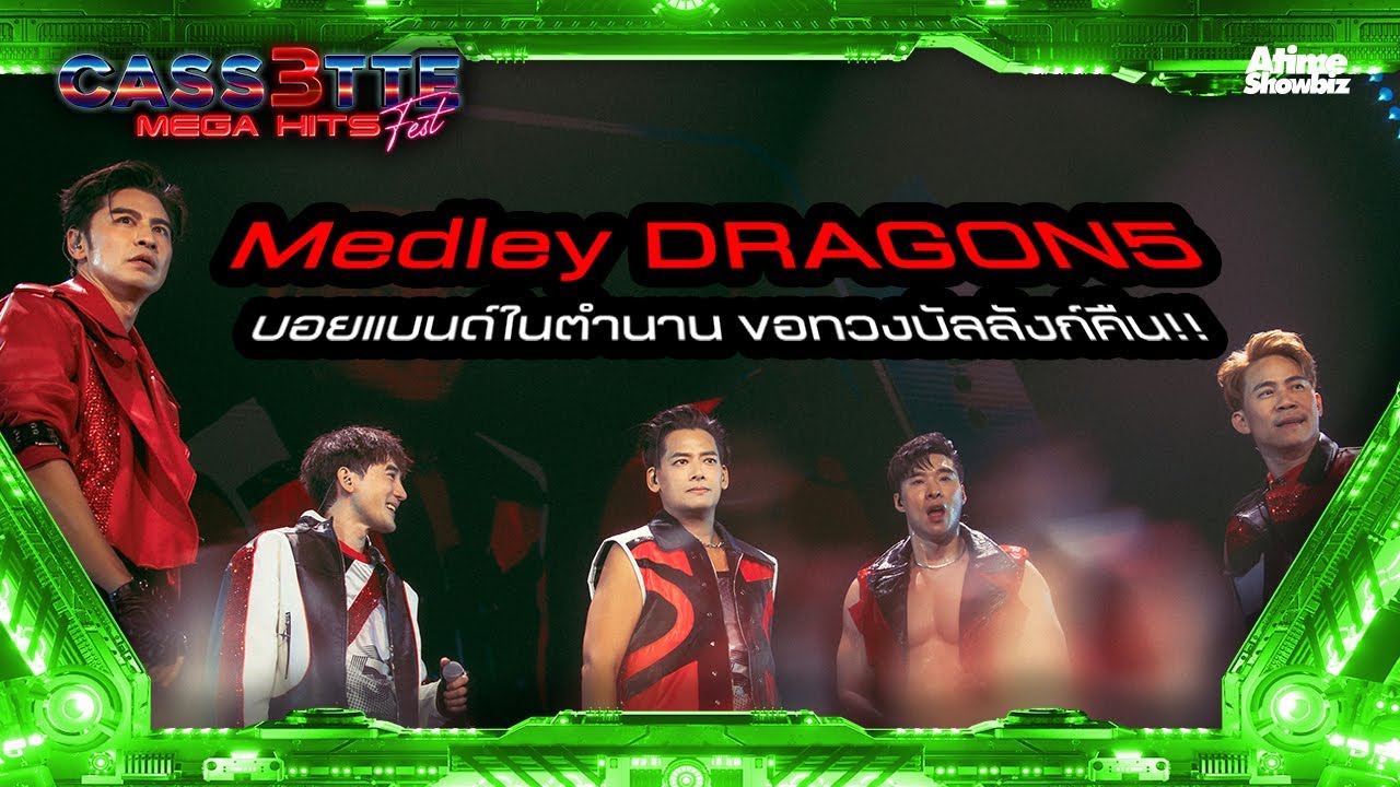 Medley DRAGON5 บอยแบนด์ในตำนานขอทวงบัลลังก์คืน!! l Cassette Fest Mega Hits
