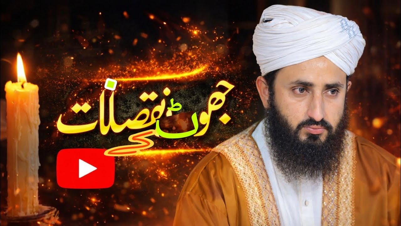 Allama Mufti Abdul Jabbar salvi official لائیو ہے! جھوٹ کے نقصانات کیا ہوتے ہیں نیو بیان 2026 کا