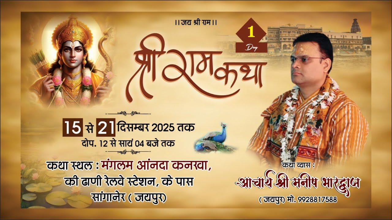 DAY 01 // श्री राम कथा // श्रद्धेय महाराज आचार्य श्री मनीष भारद्वाज जी // आनंदा कनखा  // 15/12/2025