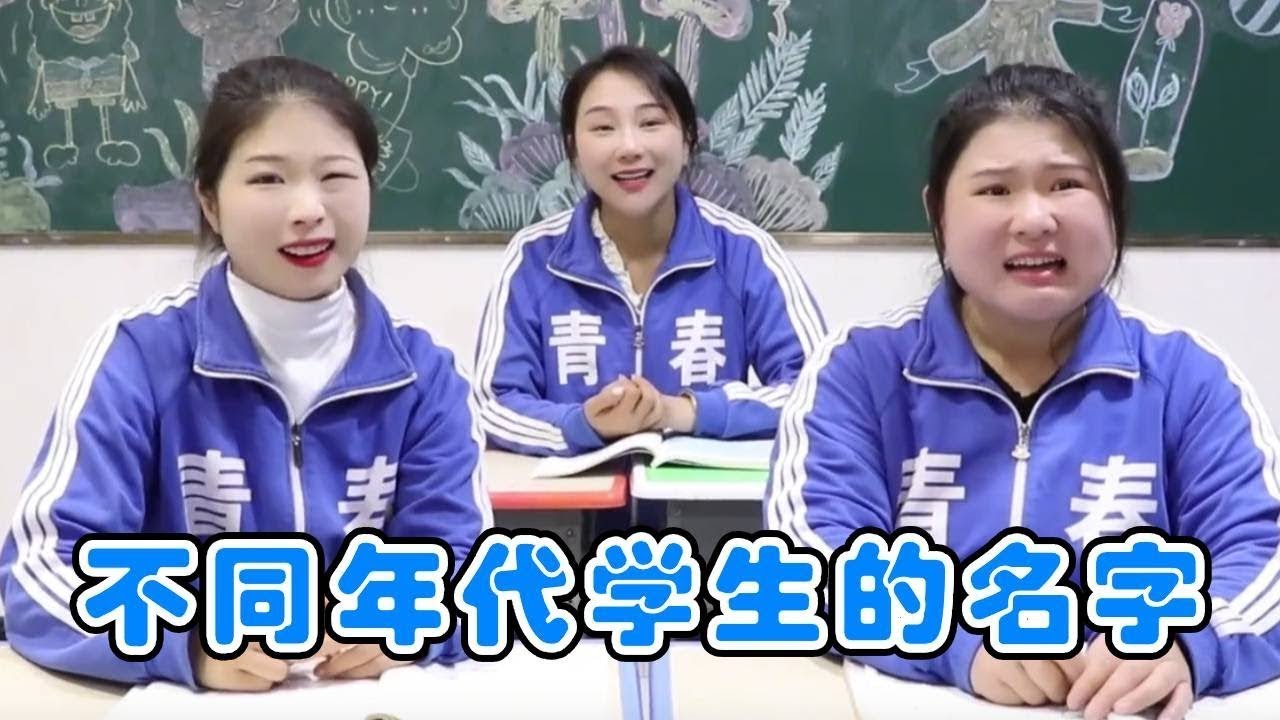 不同年代学生的名字，00后同名不同字重复率最高，你叫什么名字？！【小鹿开课了】