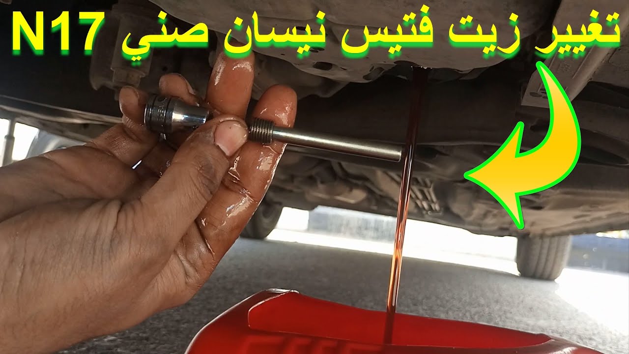 طريقة تغيير زيت فتيس نيسان صني N17 زيت فتيس نيسان صني N17