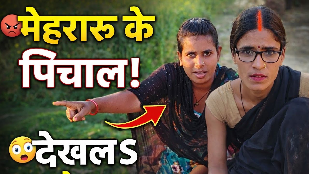 #video || मेहरारू के पिचाल comedy video|| viral comedy video|| #viral #comedy #devendramotivation 😃🙏