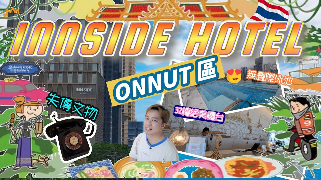 曼谷 ONNUT區 INNSIDE HOTEL 全面開箱！🌇32樓天台泳池與31樓餐廳的絕佳景色🏊‍♀️房間設計時尚又舒適🛏️但值得住嗎? 好處壞處跟你分析 #曼谷 #曼谷酒店 #onnut