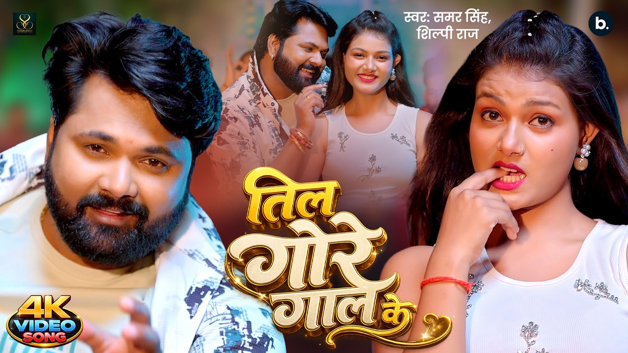 तिल गोरे गाल के | Official Video | Til Gore Gaal Ke - Samar Singh & Shilpi Raj | Bhojpuri Song 2026