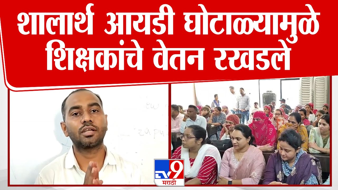 Nagpur | शालार्थ आयडी घोटाळ्यामुळे शिक्षकांचे वेतन रखडले