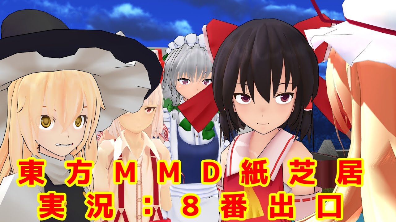 【東方MMD】実況：8番出口