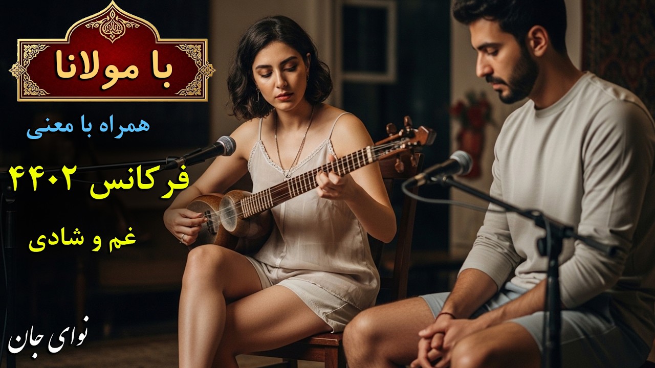 ‫🎵موسیقی روح‌ نواز با اشعار مولانا | «خارش حرص و طمع در جگر و جانش افکند!» غزل شمارهٔ 411-420