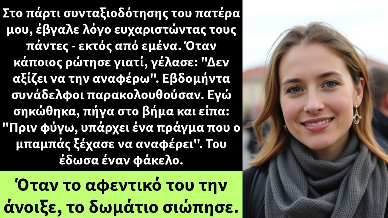 Στο πάρτι συνταξιοδότησης του πατέρα μου, έβγαλε λόγο ευχαριστώντας τους πάντες - εκτός από εμένα.