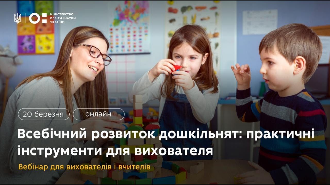 Вебінар «Всебічний розвиток дошкільнят: практичні інструменти для вихователя»