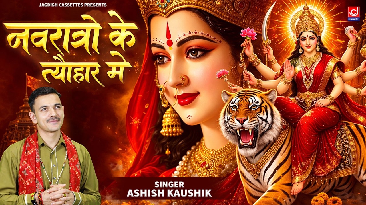 नवरात्रो के त्यौहार में मेरी माता रानी घर घर जगे तेरी ज्योत | Mata Rani | Vaishno Devi | Sherawali