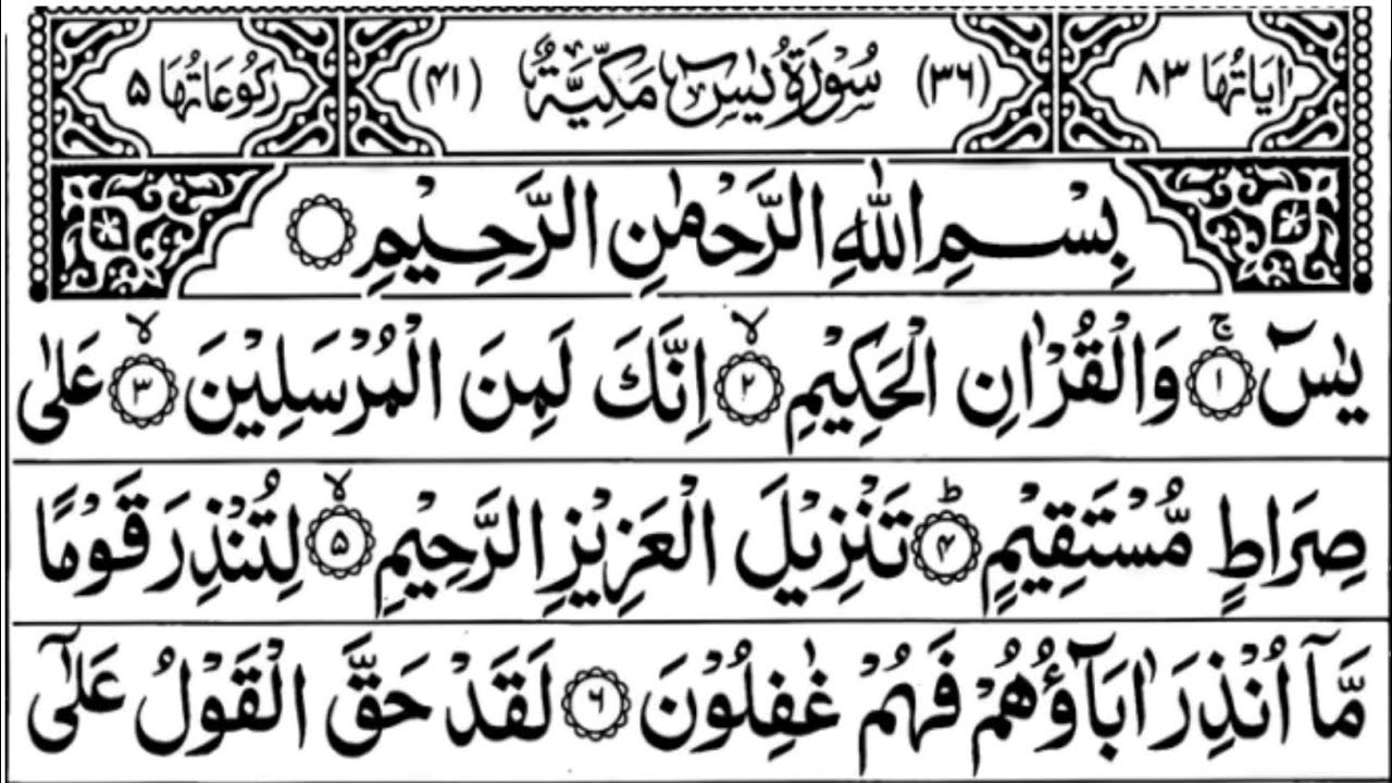 Surah Yasin (Yaseen) سورۃ یس 🕌 | with Arabic Text | Sheikh Alaa Aqel | Al Urooj TV | Ep 05 