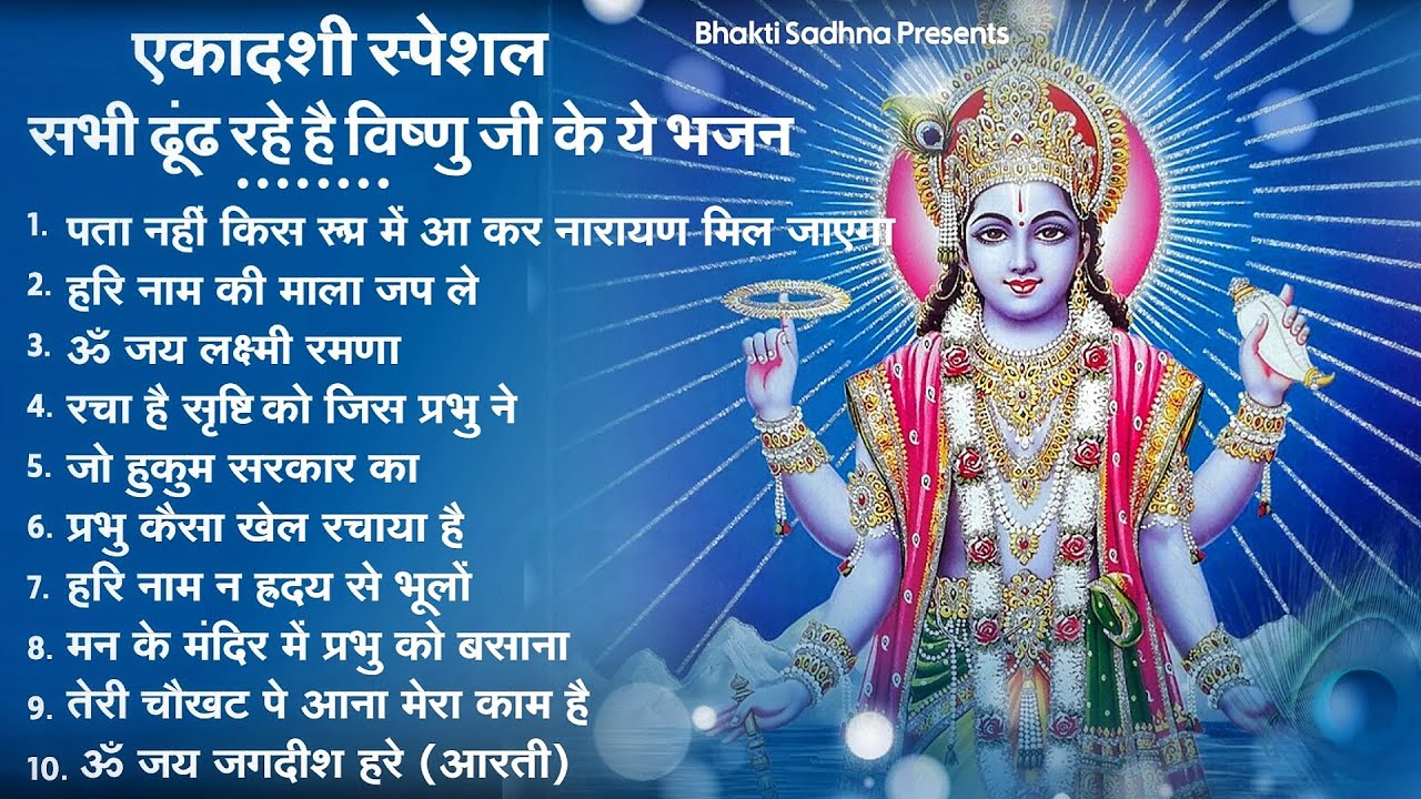 एकादशी स्पेशल | Ekadashi Bhajan | नॉनस्टॉप विष्णु जी के भजन | Ekadashi Bhajan | Vishnu Bhajan