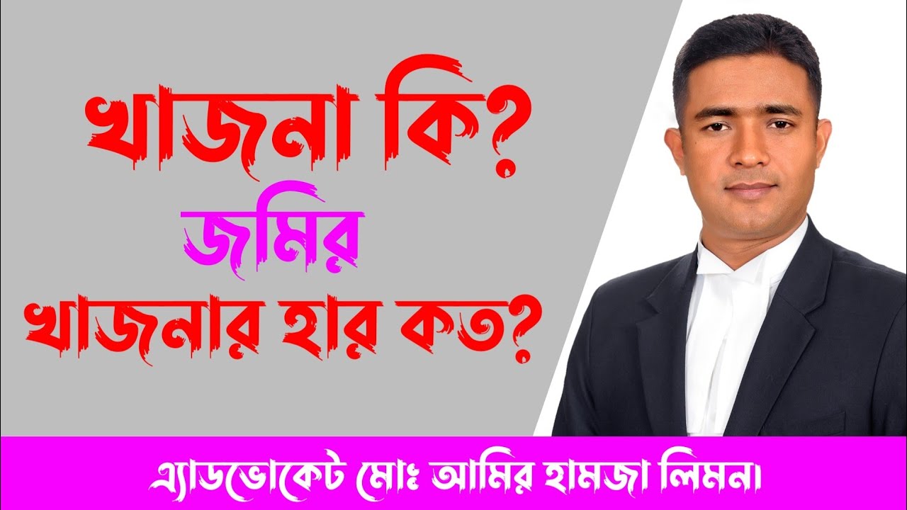 খাজনা কি? জমির খাজনার হার কত? ভূমি উন্নয়ন কর।। দাখিলা।। খাজনা রিসিভ।। সহজ আইন।।
