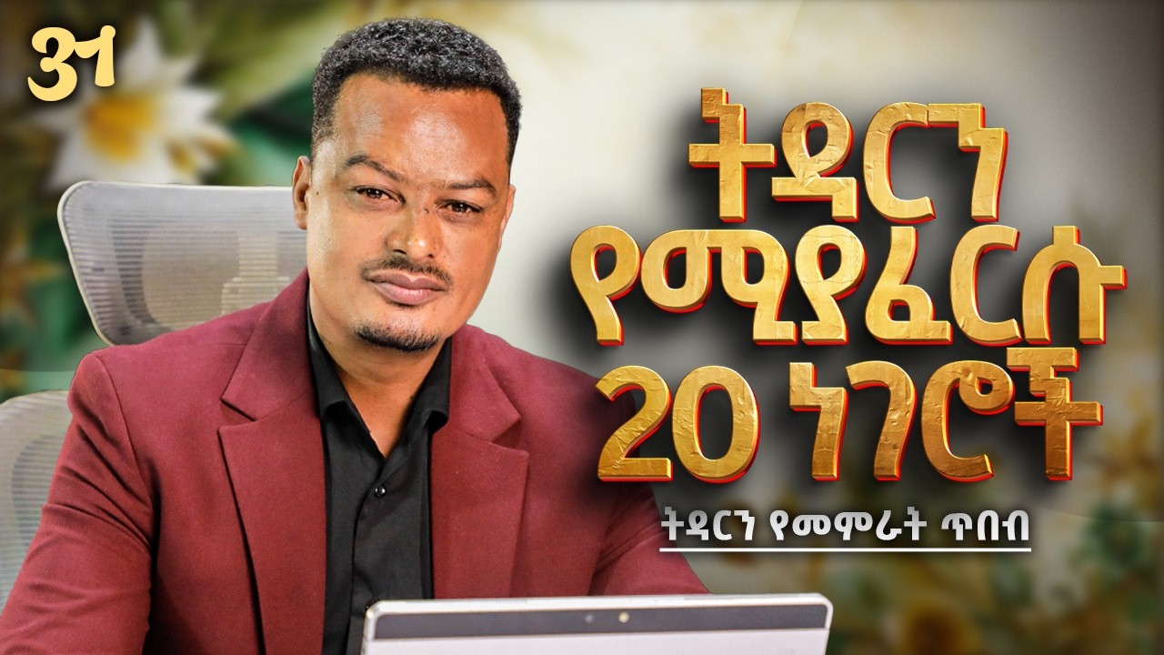 ትዳርን የሚያፈርሱ 20 ነገሮች! | Melhk Media | መልሕቅ ሚዲያ | ትዳርን የመምራት ጥበብ ምዕራፍ 2 ክፍል 31