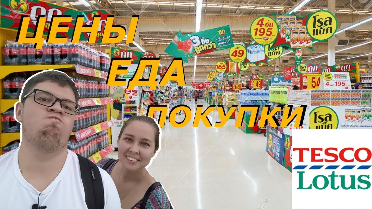 Что привезти из Тайланда | Цены на еду | АССОРТИМЕНТ ТЕСКО ЛОТУС ПАТТАЙЯ | ОБЗОР