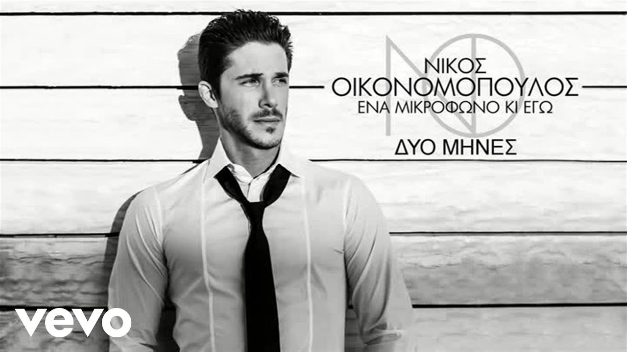 Νίκος Οικονομόπουλος - Δυο Μήνες