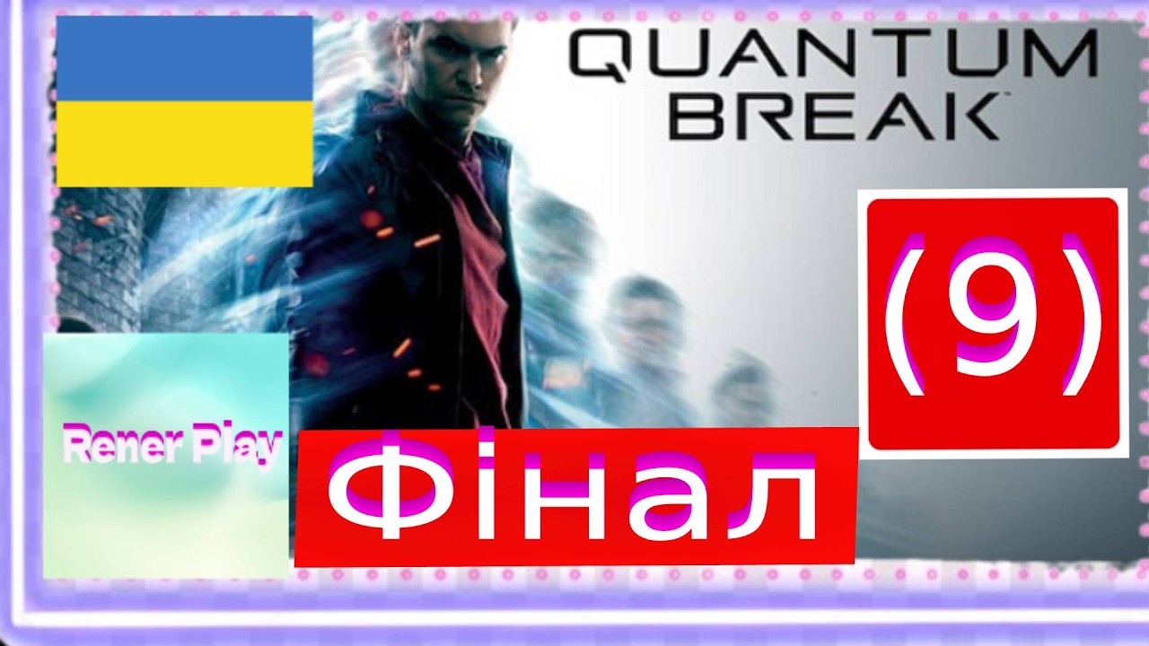 Проходження Українською Quantum Break (9) Фінал