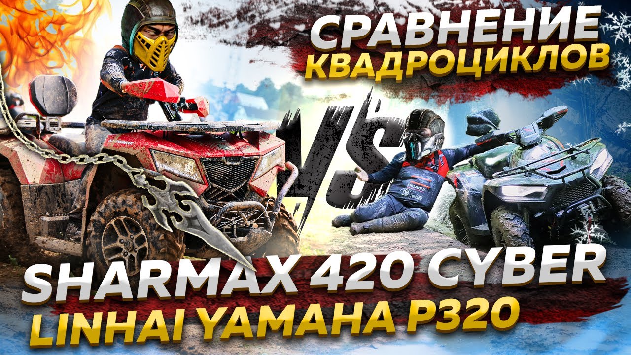 SHARMAX 420 CYBER VS LINHAI YAMAHA P320 – КТО ВЫЖИВЕТ?