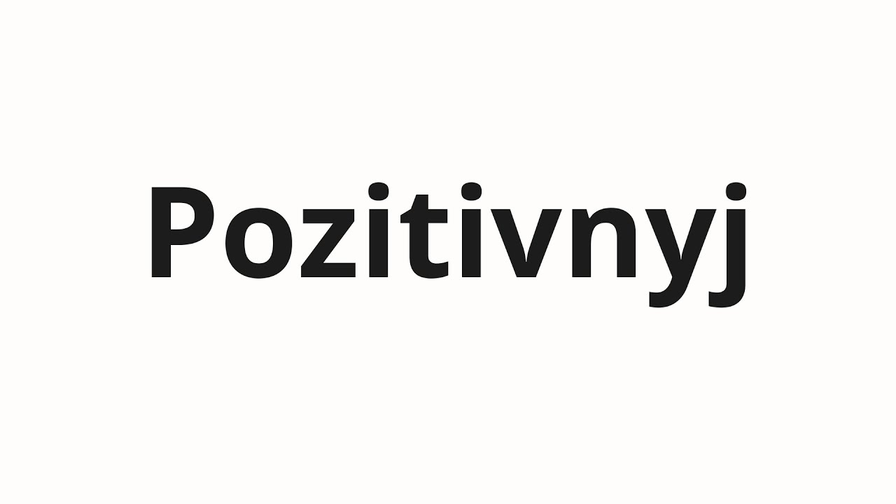 How to pronounce Pozitivnyj | Позитивный (Positive in Russian)