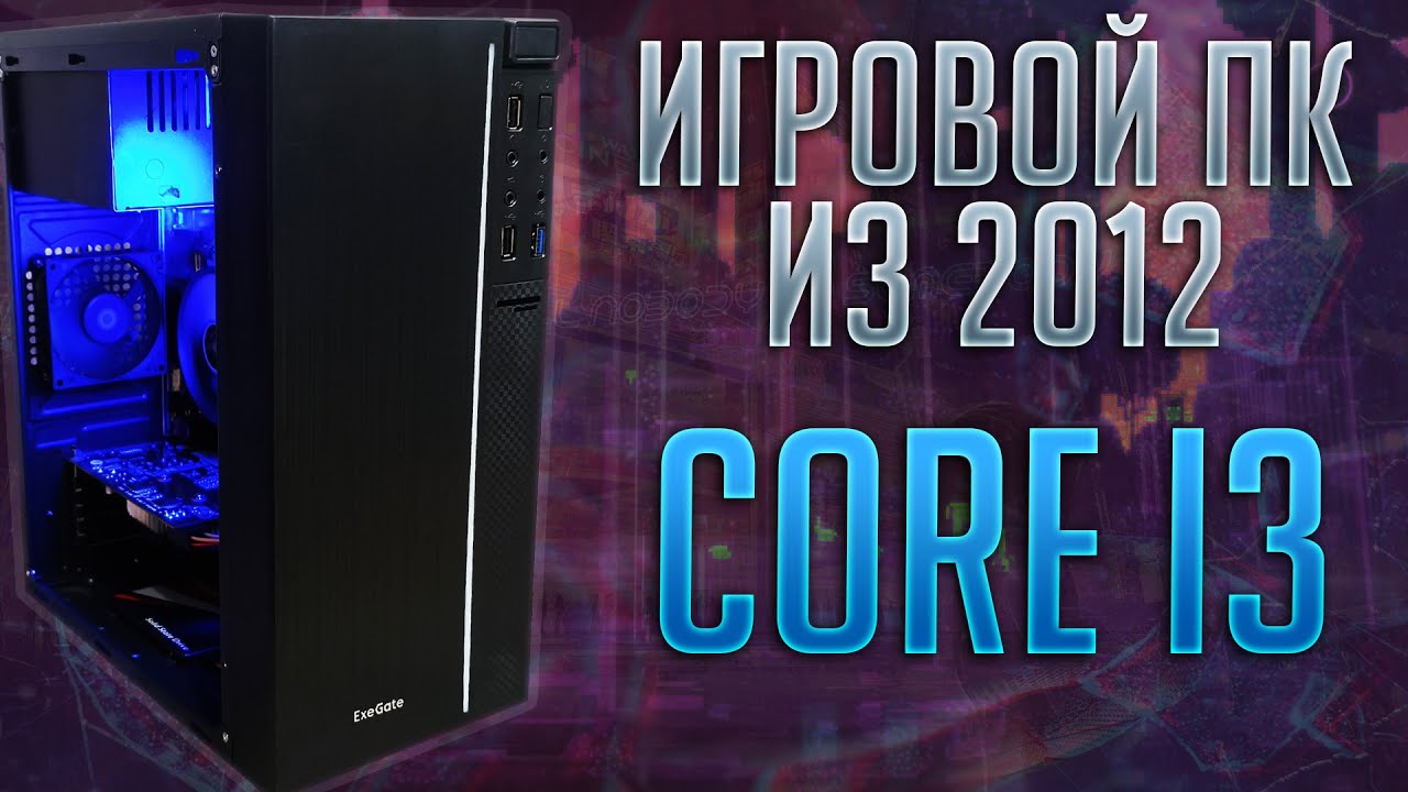 Сборка из 2012 на Core i3 или 