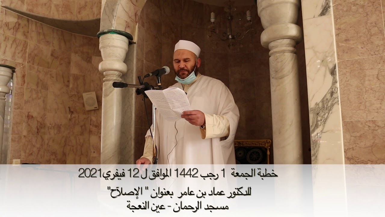 خطبة الجمعة للدكتور عماد بن عامر: الإصلاح / 30 جمادى الآخرة 1442هـ، 12 فيفري 2021م.