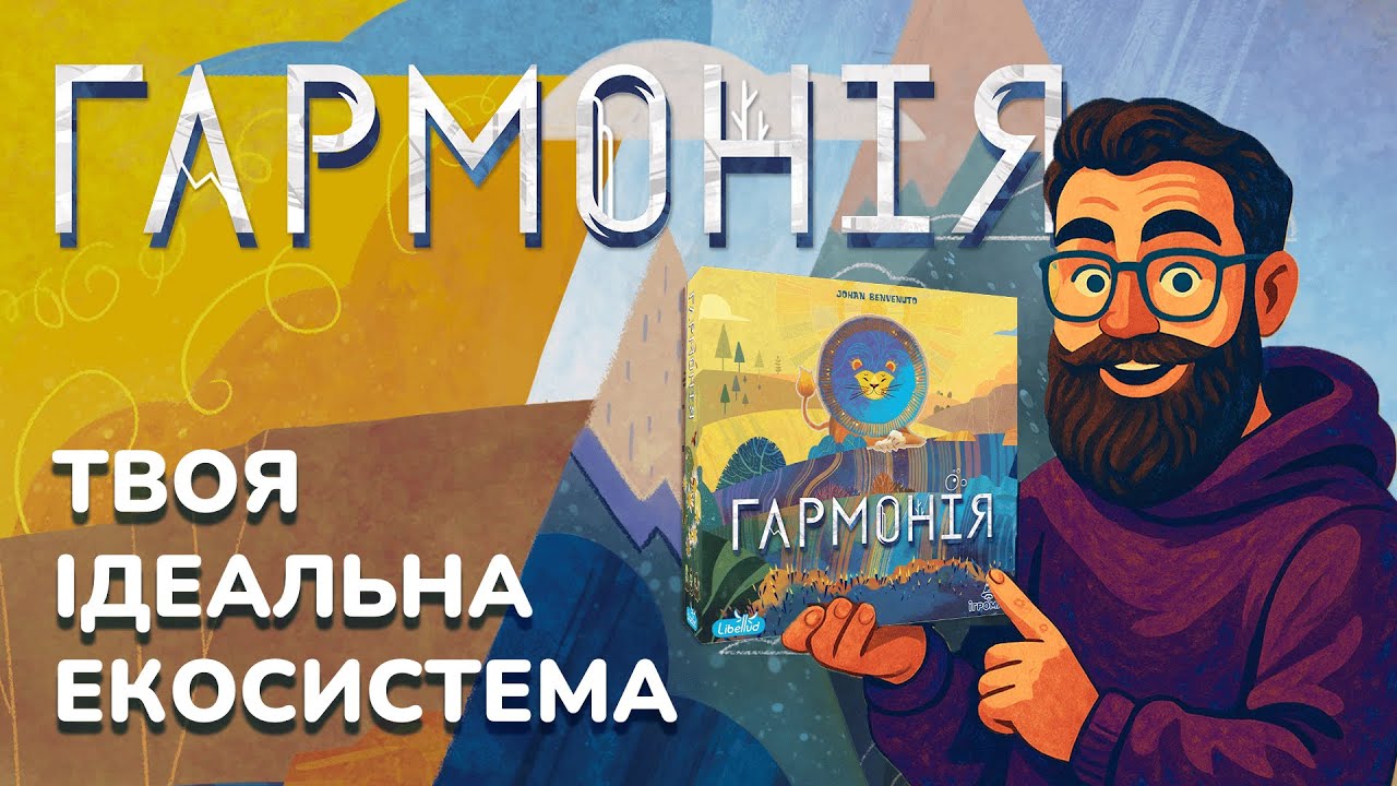 Огляд гри «Гармонія» ✨🦁 Найгарніша настілка цього року?