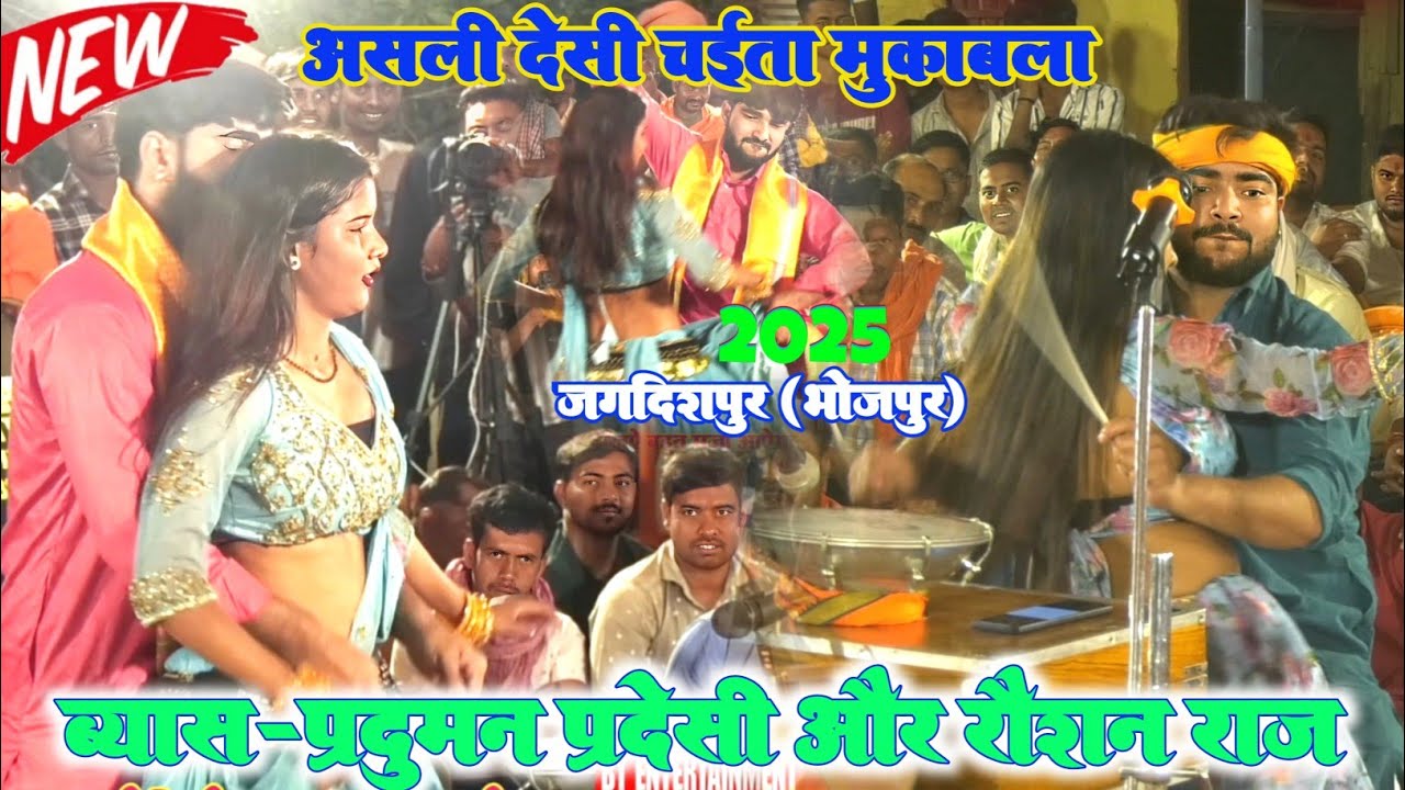 असली देसी चईता मुकाबला ब्यास प्रदुमन परदेसी और रौशन राज जगदीशपुर (भोजपुर) #chaita_video_song