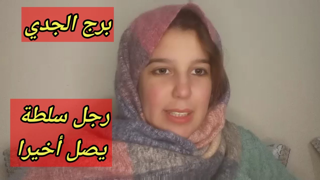 توقعات برج الجدي اليوم/رجل سلطة يصل اخيرا