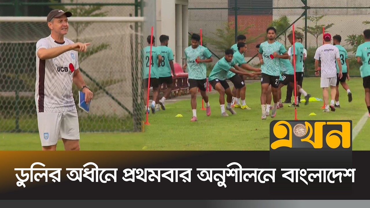 ডুলির অধীনে প্রথমবার অনুশীলনে বাংলাদেশ | Bangladesh Football | Thomas Dooley | Ekhon TV