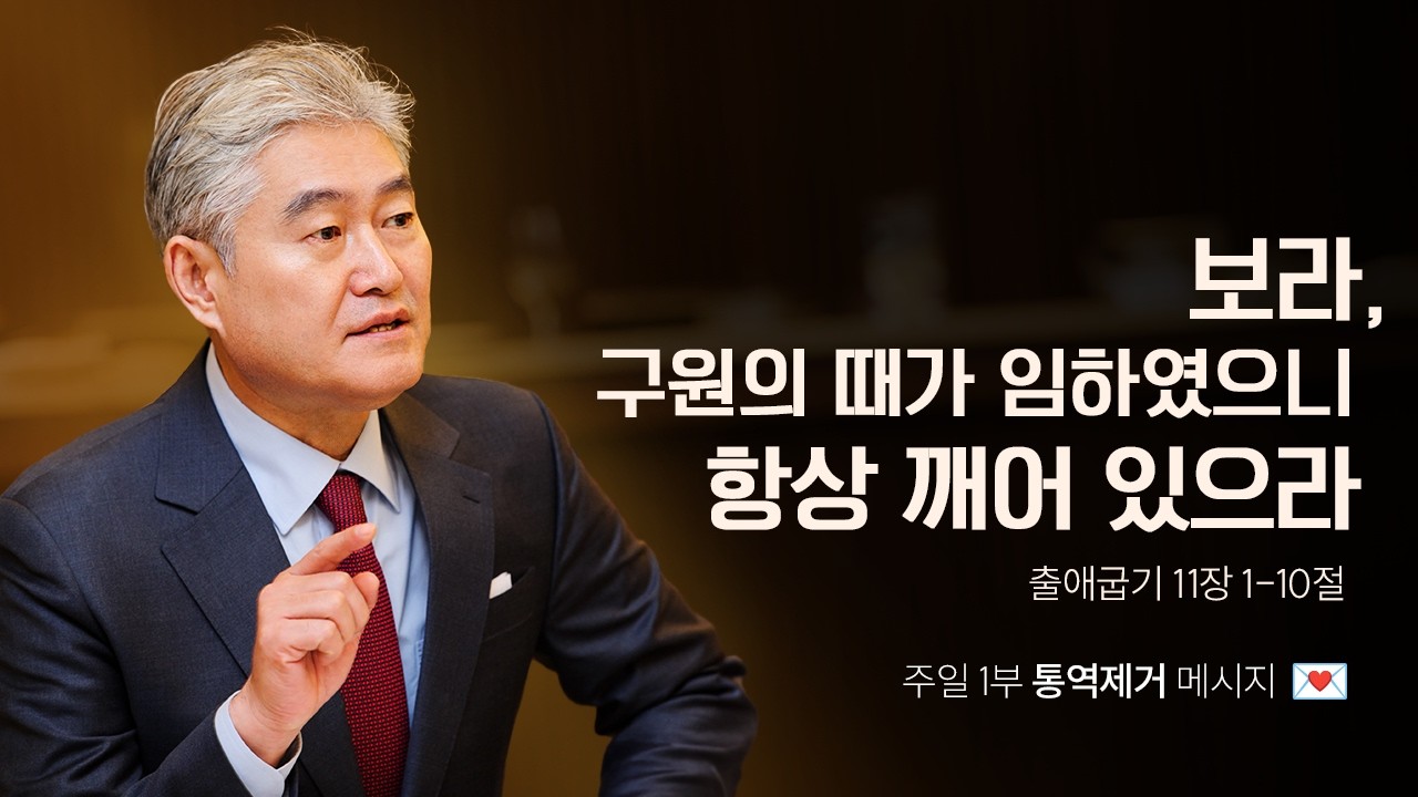 [출애굽기 031강] 보라, 구원의 때가 임하였으니 항상 깨어 있으라ㅣ2026년 3월 15일 주일1부