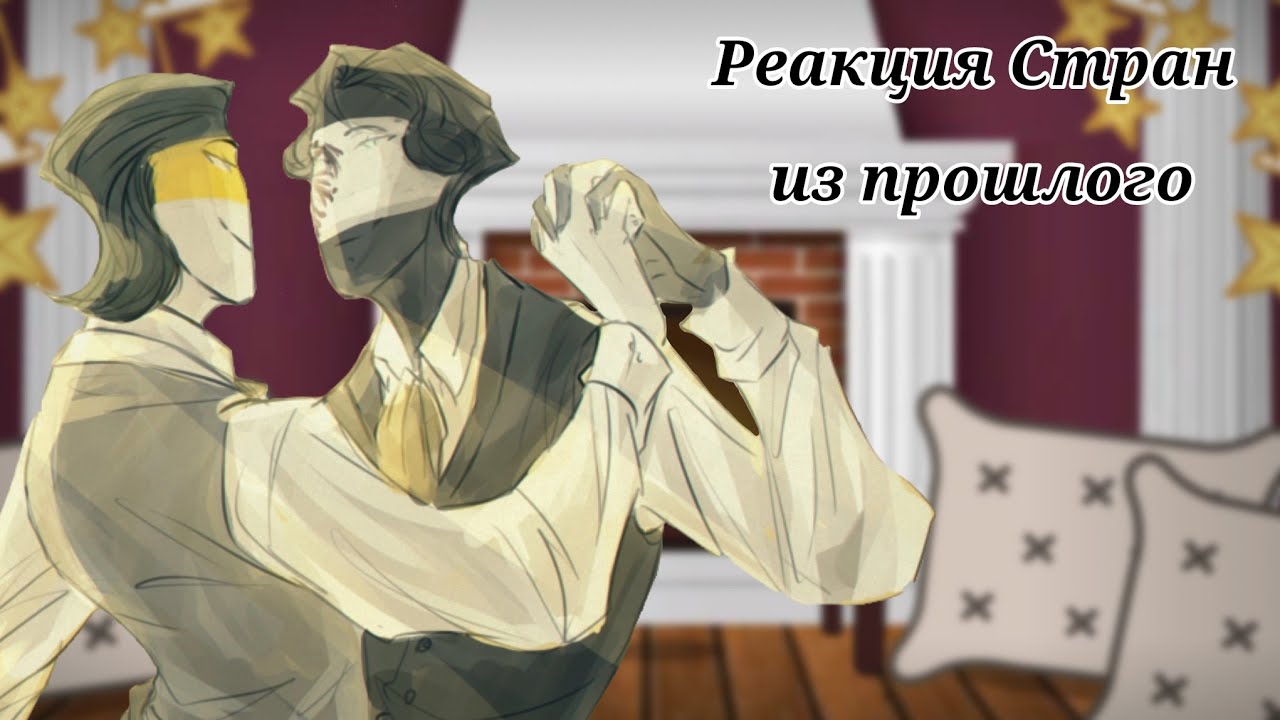 Реакция Стран из прошлого на будущее - 17 век//Gacha Club//Countryhumans//(Описание)🇷🇺🇺🇸