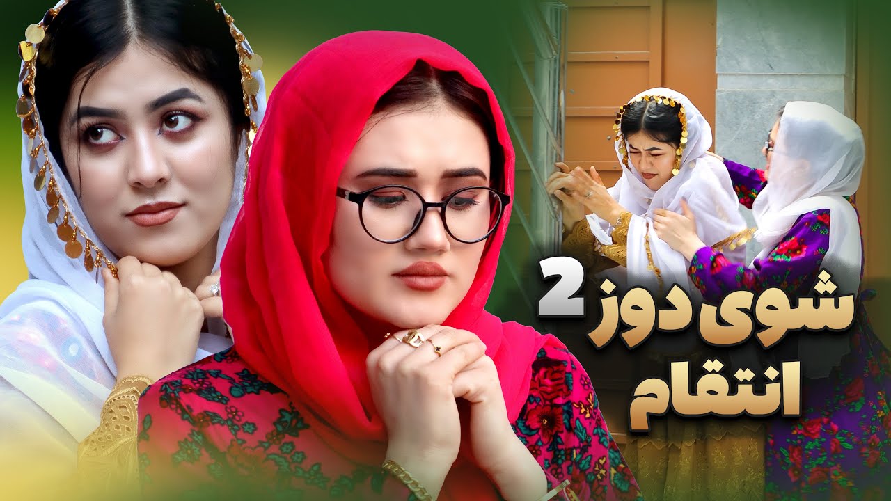 دزد شوهر2 | انتقام به سبک جدید | فرارعروس | Short and informative film