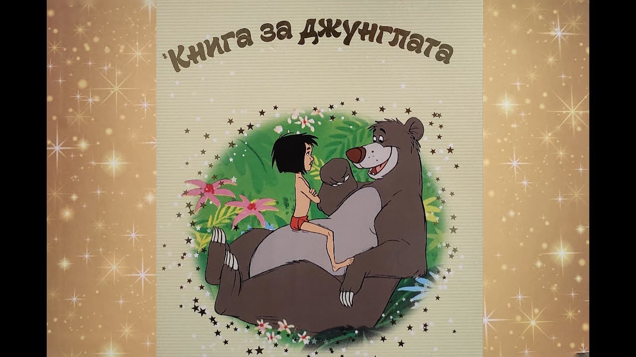 Книга за Джунглата | Детска Приказка