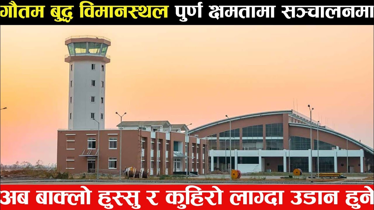 Gautam Buddha international Airport Latest update||Bhairahawa Airport news