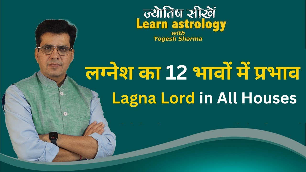 लग्नेश का 12 भावों में प्रभाव | Lagna Lord in All Houses l Learn Astrology with Yogesh Sharma