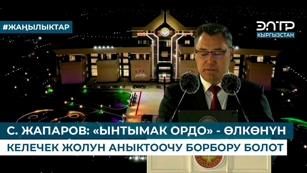 С. ЖАПАРОВ: «ЫНТЫМАК ОРДО» - ӨЛКӨНҮН КЕЛЕЧЕК ЖОЛУН АНЫКТООЧУ БОРБОРУ БОЛОТ