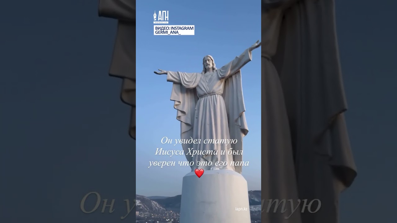 &laquo;Папа&raquo; - реакция ребёнка на статую Иисуса