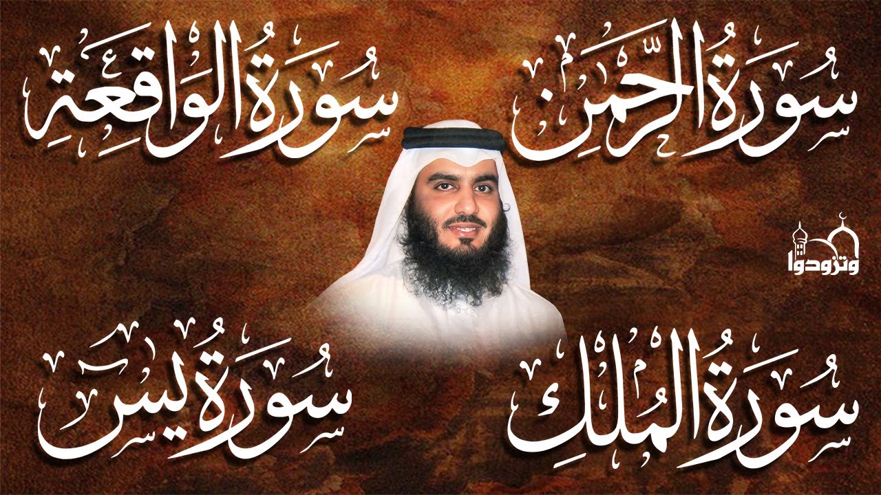 💚 الملك • الواقعة • الرحمن • يس بصوت العجمي | تلاوات خاشعة تبعث السكينة والراحة | HD