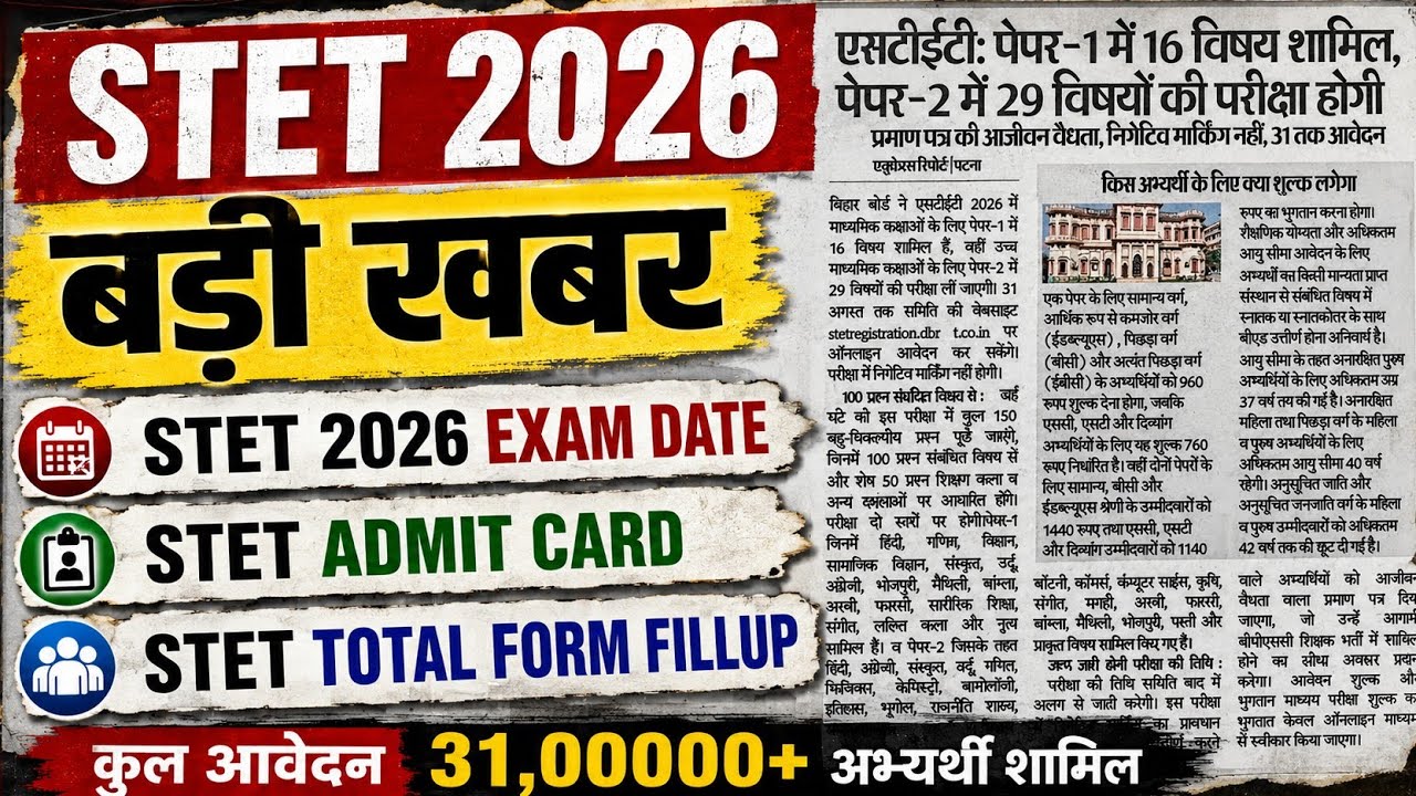 stet 2026 news,bihar stet latest news,stet news update today,today stet news,stet notification,stet