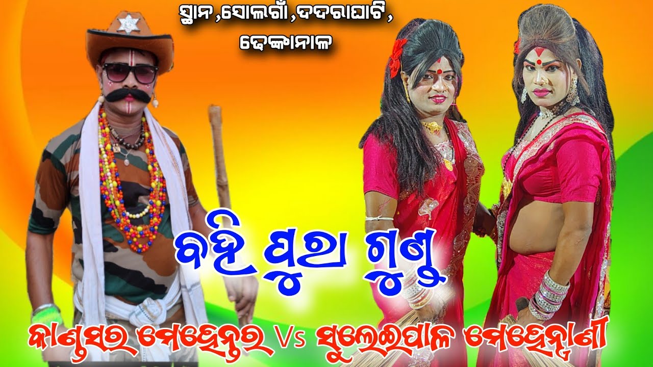 ମୁଁନା ଭାଇ ଙ୍କ ସହିତ ଚିଙ୍ଗୁଡ଼ି ଭାଇ ଧସ୍ତା ଧସ୍ତି Kandasara Mehentar Vs Suleipal Mehentrani ସ୍ଥାନ,ସୋଲଗାଁ,