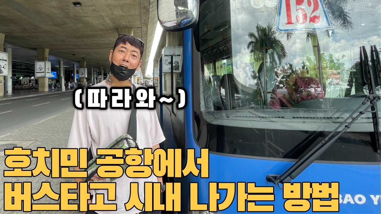 호치민 공항에서 시내로 가는 가장 저렴한 방법..(ft.관광객 납치 후 쌀국수 먹이기)