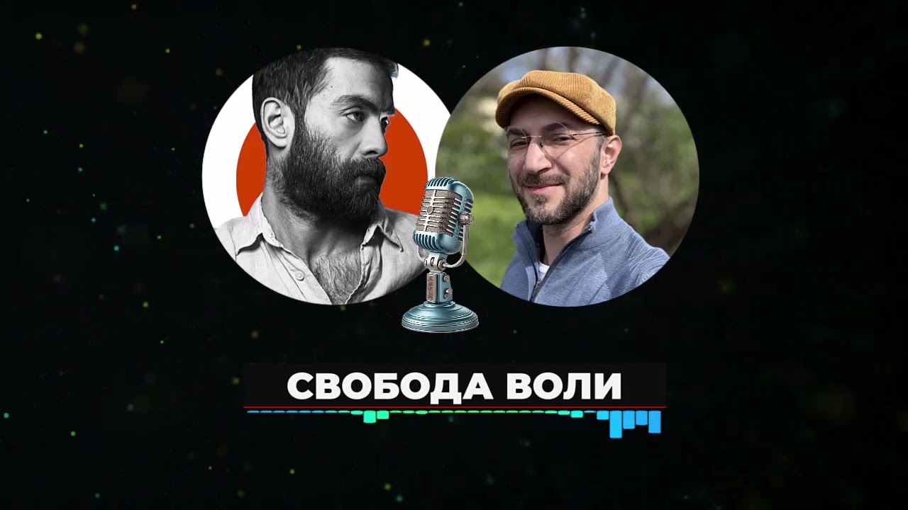 Свобода Воли. Откровенный разговор о смыслах и выборе пути || Лившиц Лев и Александр Клецкий
