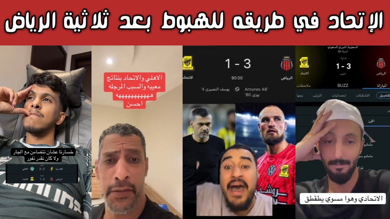 🔥 ردة فعل وغضب اتحادي بعد خسارة الاتحاد 1-3 أمام الرياض وفرحة أهلاوية هلالية ومطالبات برحيل المدرب!😱