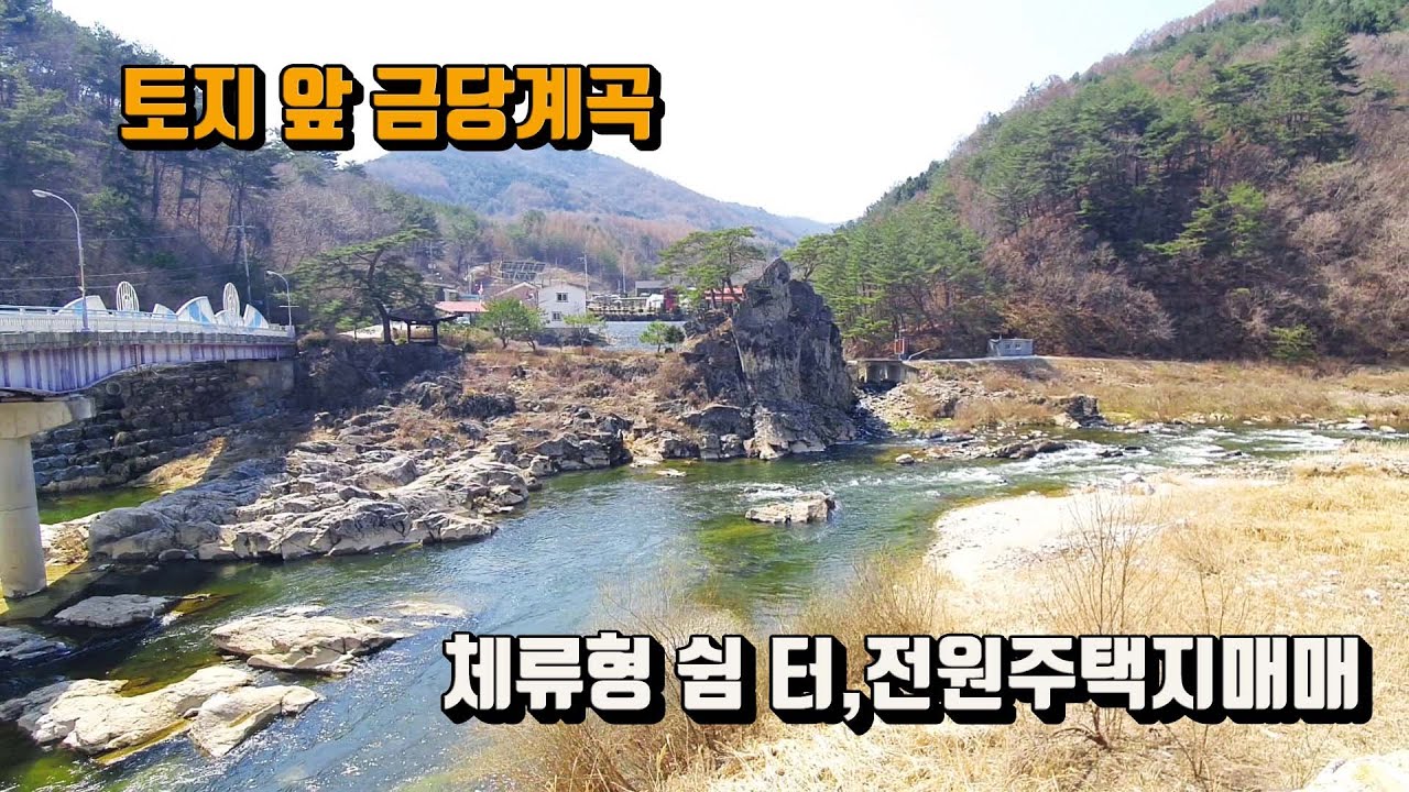 [매번:25-05]평창 대화면 개수리)금당계곡내 값 싼 전원주택지,체류형 쉼 터 토지매매*하늘부동산 010.5494.3211*