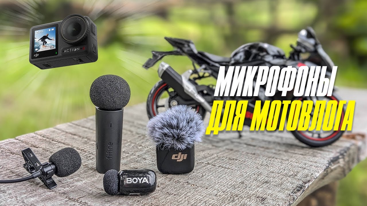 Большой тест микрофонов и переходников к экшн-камере Dji Action 4 / Microphone for motovlog