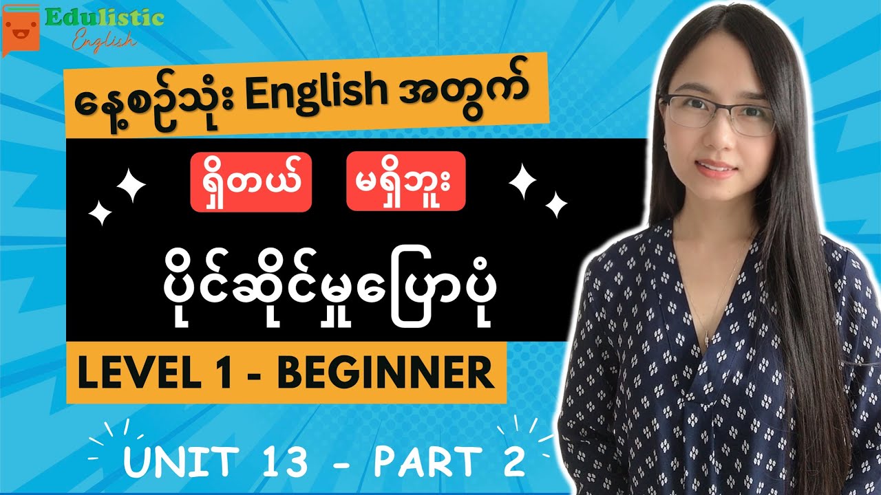 English အခြေခံကစလေ့လာချင်သူများအတွက် Have / Has | Level 1 - Beginner Unit 13 (Part 2)