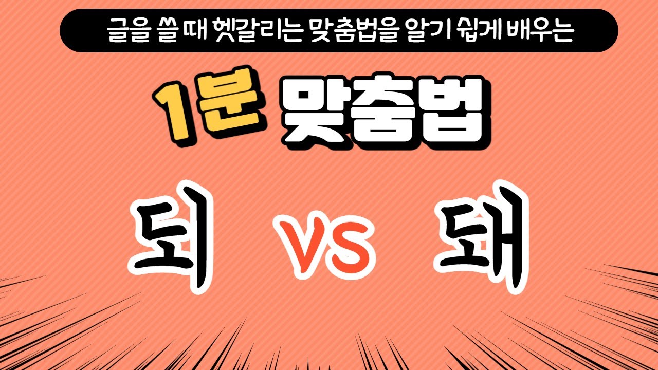 [용툰 1분 맞춤법] '되'와 '돼'를 구분하는 방법