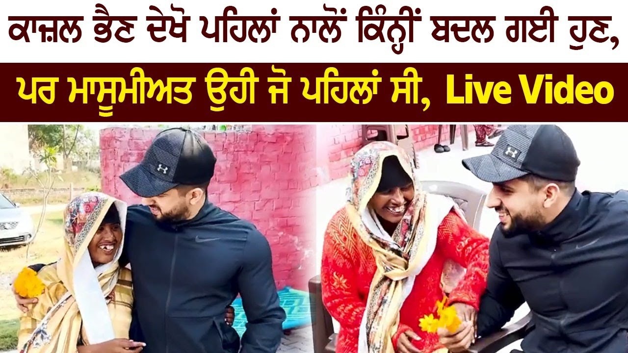 ਕਾਜ਼ਲ ਭੈਣ ਦੇਖੋ ਪਹਿਲਾਂ ਨਾਲੋਂ ਕਿੰਨ੍ਹੀਂ ਬਦਲ ਗਈ ਹੁਣ, ਪਰ ਮਾਸੂਮੀਅਤ ਉਹੀ ਜੋ ਪਹਿਲਾਂ ਸੀ, Live Video