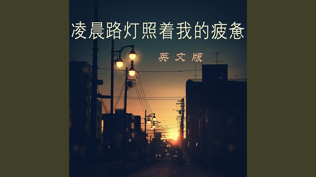 凌晨路灯照着我的疲惫 (英文版)