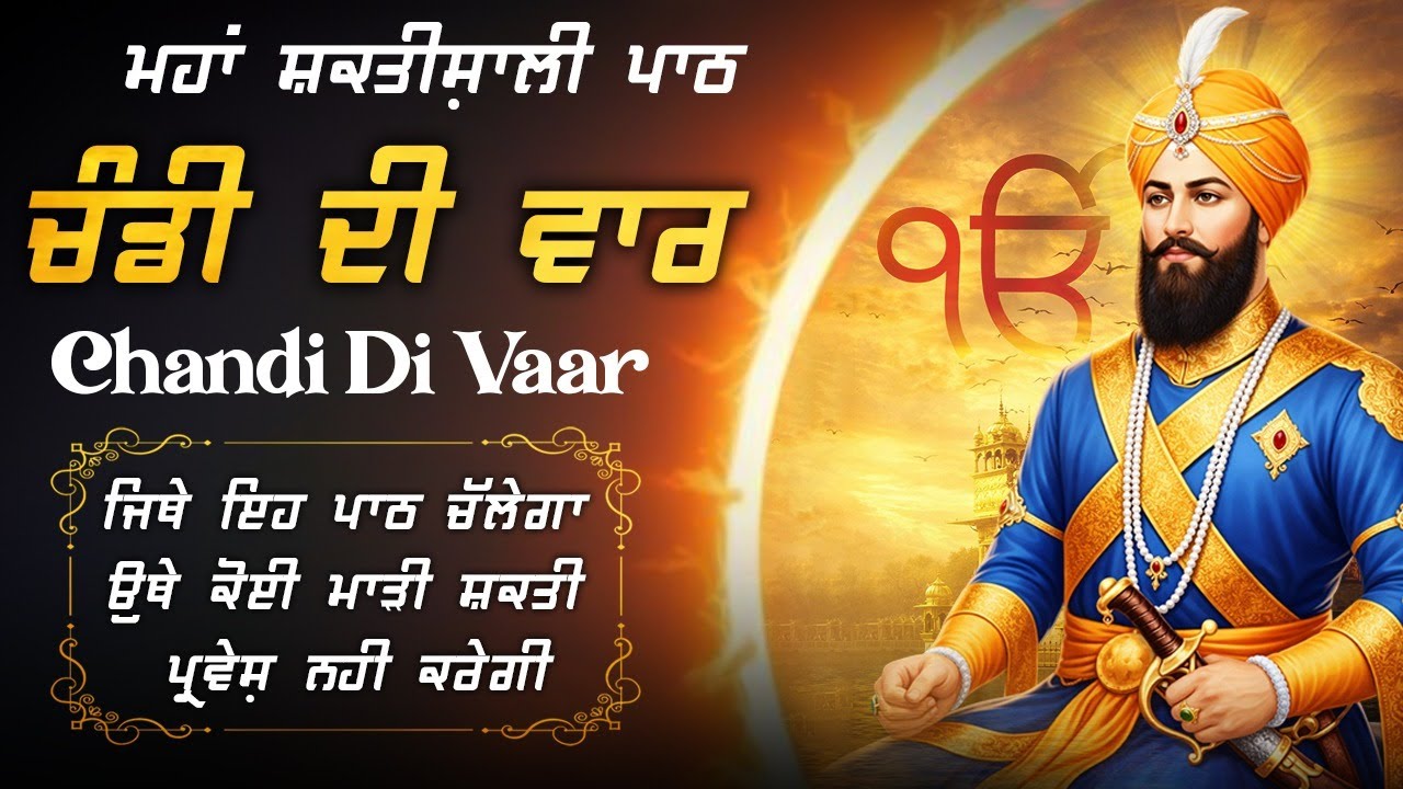 CHANDI DI VAAR FULL PATH - ਚੰਡੀ ਦੀ ਵਾਰ | Guru Govind Singh ji